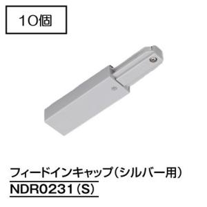 ダクトレール NDR0231(S) (10個入) シルバー TOSHIBA/東芝 ライティングレール...