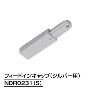 ダクトレール NDR0231(S) シルバー TOSHIBA/東芝 ライティングレール フィードイン...