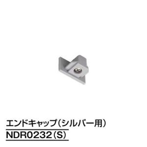 ダクトレール NDR0232(S) シルバー TOSHIBA/東芝 ライティングレール エンドキャッ...