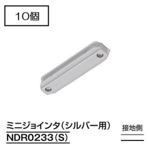 ダクトレール NDR0233(S) (10個入) シルバー TOSHIBA/東芝 ライティングレール...
