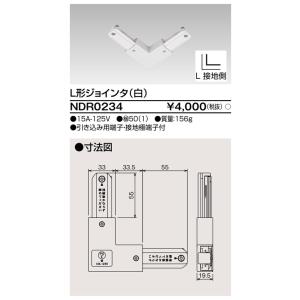 ダクトレール NDR0234 (10個入) 白 TOSHIBA/東芝 ライティングレール Ｌ形ジョイ...
