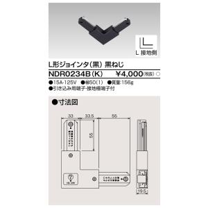 ダクトレール NDR0234B(K) 黒 TOSHIBA/東芝 ライティングレール Ｌ形ジョインタ