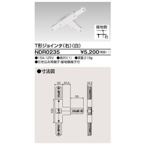 ダクトレール NDR0235 白 TOSHIBA/東芝 ライティングレール T形ジョインタ(右)