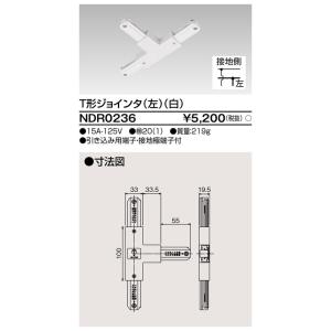 ダクトレール NDR0236 白 TOSHIBA/東芝 ライティングレール T形ジョインタ(左)