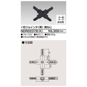 ダクトレール NDR0237B(K) 黒 TOSHIBA/東芝 ライティングレール 十形ジョインタ
