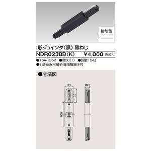ダクトレール NDR0238B(K) 黒 TOSHIBA/東芝 ライティングレール I形ジョインタ