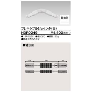 ダクトレール NDR0249 白 TOSHIBA/東芝 ライティングレール フレキシブルジョインタ