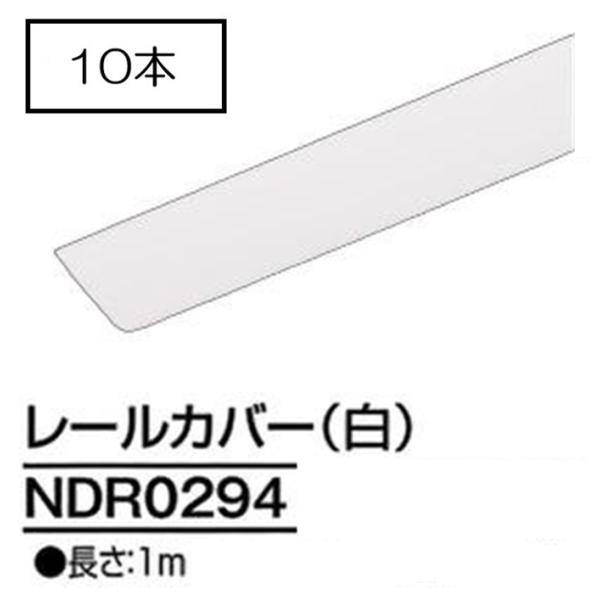 ダクトレール NDR0294 (10個入) 白 1ｍ TOSHIBA/東芝 ライティングレール レー...