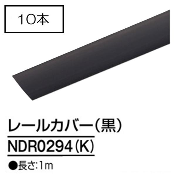 ダクトレール NDR0294(K) (10個入) 黒 1ｍ TOSHIBA/東芝 ライティングレール...
