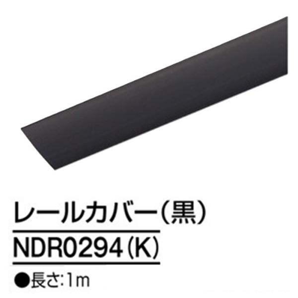 ダクトレール NDR0294(K) 黒 1ｍ TOSHIBA/東芝 ライティングレール レールカバー