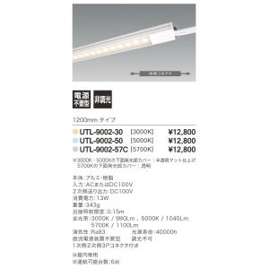 LED照明器具 LEDバーライト 棚下照明 UTL-9002-57C-B 超薄型 100Ｖ直結 標準モデル 連結送り用 1200mm 色温度5700K｜lighting-unity