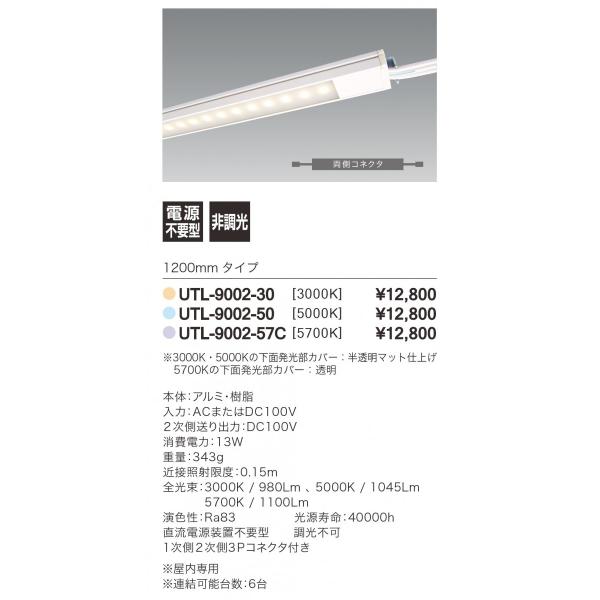LED照明器具 LEDバーライト 棚下照明 UTL-9002-57C-B 超薄型 100Ｖ直結 標準...