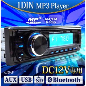 1DIN カーオーディオプレーヤー MP3プレーヤー Bluetooth ブルートゥース USBメモリ SDカード AUX DC12V 送料無 616AF｜lightingworld