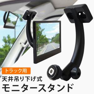 トラック用  ブラケット 天井吊り下げ 金属 スタンド