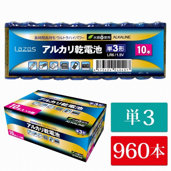 単3 アルカリ乾電池 Lazos 960本（60本入り16箱） 単三 長時間 長持ち 送料無　B-L...