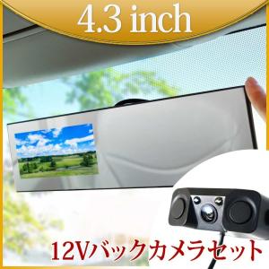 バックミラーモニター 4.3インチ バックカメラ セット 12V 専用 Wセンサーブザー付 送料無 B3431C893B