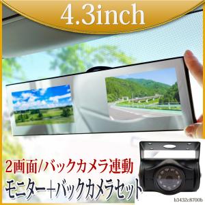 バックミラーモニター 4.3インチ 二画面 バックカメラセット 24V専用 映像4系統入力 バック連動 遮光 1年保証 送料無 B3432C8700B｜lightingworld