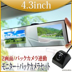 ☆MAXWIN・ルームミラーモニター・2画面/4系統入力☆ MAXWIN ルームミラーモニター 4.3インチ 2モニター 映像4系統