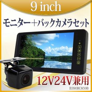 バックカメラ バックミラーモニター セット 9インチ 12V 24V 対応 角型カメラ 送料無料 B390BC859B｜lightingworld