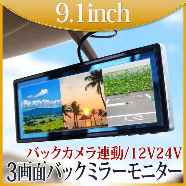 ミラーモニター 3画面 9インチ バックミラー 画面分割 ルームミラー 車載モニター トラック バッ...