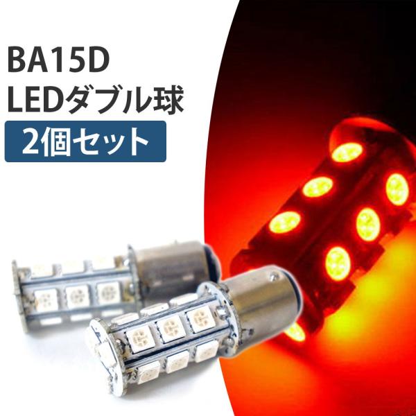 ダブル球 3チップ SMD 18連 LEDライト 赤色 2個セット 代引・日時指定不可 メール便送料...