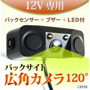 バックカメラ 後付け バックセンサー Wセンサー Wレーダー ブザー付 LEDライト パーキングセンサー 広角 120度 明るい 送料無 C893B｜lightingworld