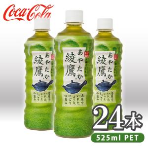 綾鷹 525ml 24本 1ケース 送料無料 ペットボトル コカ・コーラ cola ccc500-1...