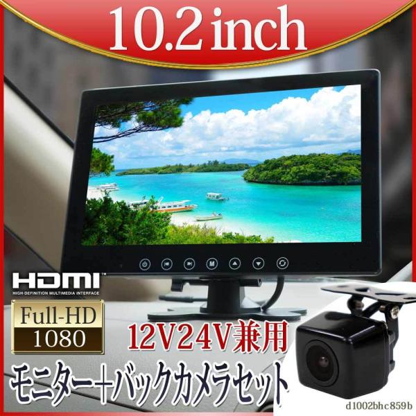 バックカメラ オンダッシュモニター セット 10インチ 高画質 12V 24V 対応 角型カメラ 送...