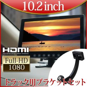 トラック用 テレビ モニター地デジ フルセグ 10.2インチ ブラケット バックミ ラー モニター セット 送料無 D1003BT903B｜Lighting World