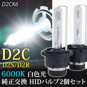 HID・D2Cバルブ 6000K D2R D2S 兼用バーナー 12V 専用 D2CK6