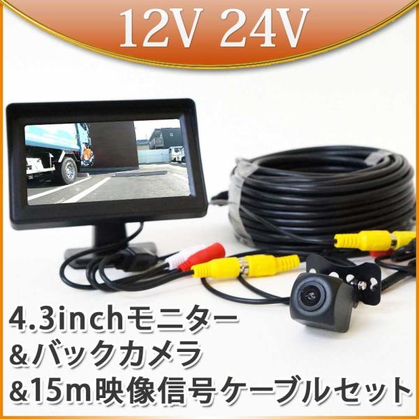 バックカメラ モニター セット 4.3インチ オンダッシュモニター トラック 12V 24V 15m...