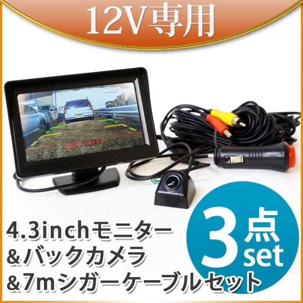 バックカメラ モニター セット オンダッシュモニター 4.3インチ シガーケーブル  12V バック...