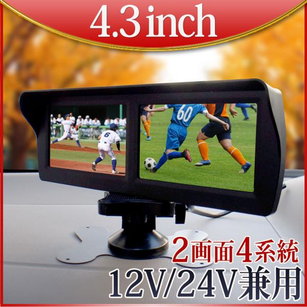 オンダッシュモニター 4.3インチ ツイン 2画面 二画面 バックモニター 4入力 画面自動切換え ...