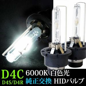 HIDバルブ 35W HID D4Cバルブ6000K D4R D4S 兼用バーナー 送料無 D4CK6