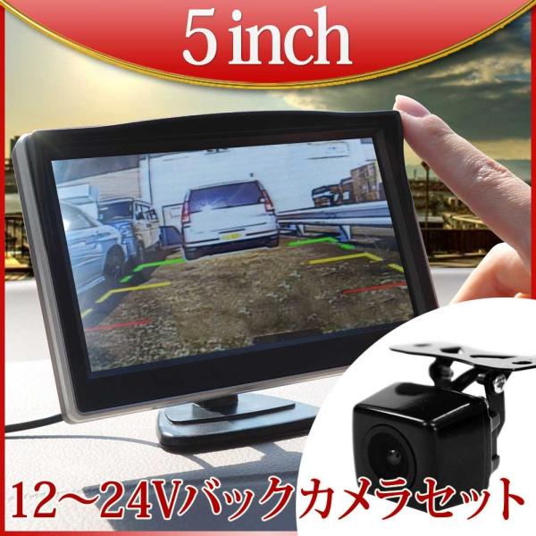 バックカメラ モニターセット 5インチ 12V 24V 対応 角型カメラ 送料無 D510BC859...