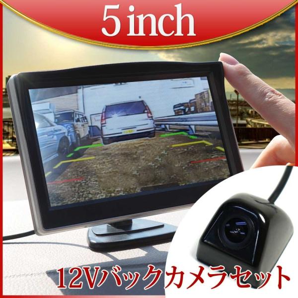 オンダッシュモニター5インチ バックカメラセット 12V 対応 バック連動 後付け 遮光 常時通電 ...