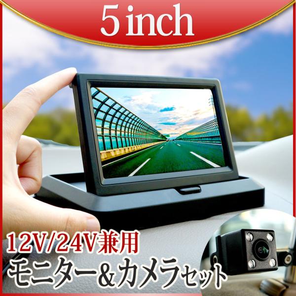 バックカメラ モニターセット オンダッシュ 5インチ シガー電源 ヘッドレスト取り付け 車載モニター...