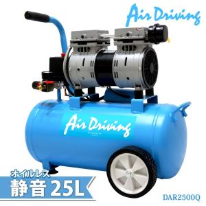 オイルレス エアーコンプレッサー 100V 25L  静音 家庭用