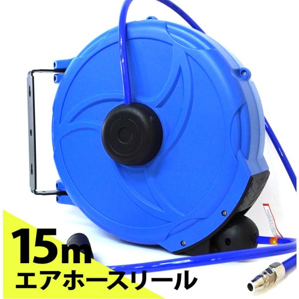 エアーホースリール 15m 自動巻き上げ 天吊りフック ブラケット付 壁掛 天吊り式 送料無 DP0...