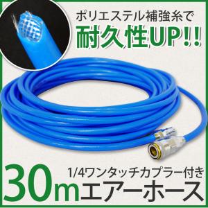 エアーホース 30m 高耐久 補強糸使用 ポリ...の詳細画像1