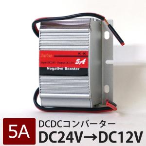 DCDC コンバーター 24V→12V 送料無 DW5A