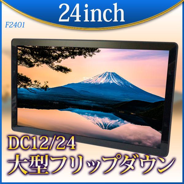 フリップダウンモニター 24インチ HDMI 24V 高画質 フルHD フルハイビジョン 大型 ダン...