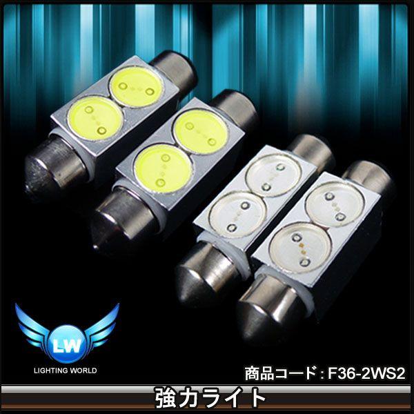 LEDルームランプ 2個 セット T10 36mm 1WＳＭＤ 2連 代引・日時指定不可 送料無 在...