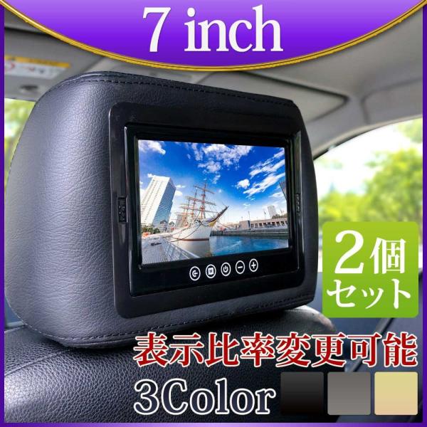 ヘッドレストモニター 7インチ 2個 セット三色選択 ブラック グレー ベージュ 送料無 H3700