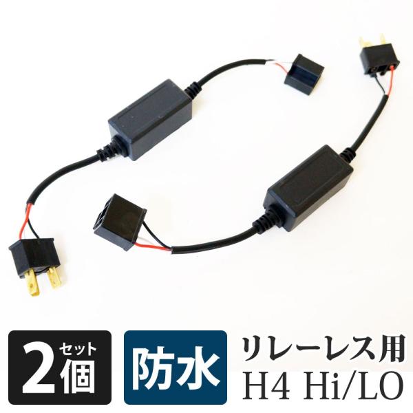 H4 HID ハイビーム インジケーター 不点灯防止 アダプター リレーレス Hi Low 送料無 ...