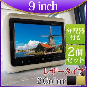 ヘッドレストモニター 9インチ  分配器 セット レザータイプ 2個セット 二個セット 送料無 H770914VP