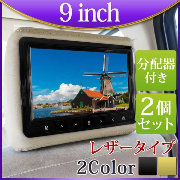 ヘッドレストモニター 9インチ  分配器 セット レザータイプ 2個セット 二個セット 送料無 H7...
