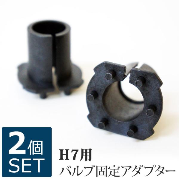 H7用 HIDバルブ固定アダブター 2個セット   送料無 H7AD1