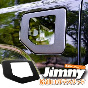 ジムニー JB64W ジムニーシエラ JB74W パーツ ガラスリッド ガソリンリッド ガソリンタンクカバー あすつく 送無 JM391