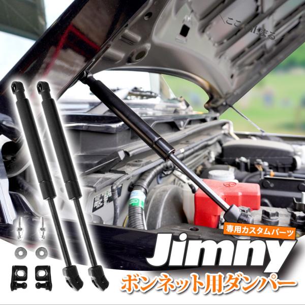 ボンネットダンパー スズキ ジムニー フロントダンパー ボンネットダンパー ブラック スズキ ジムニ...